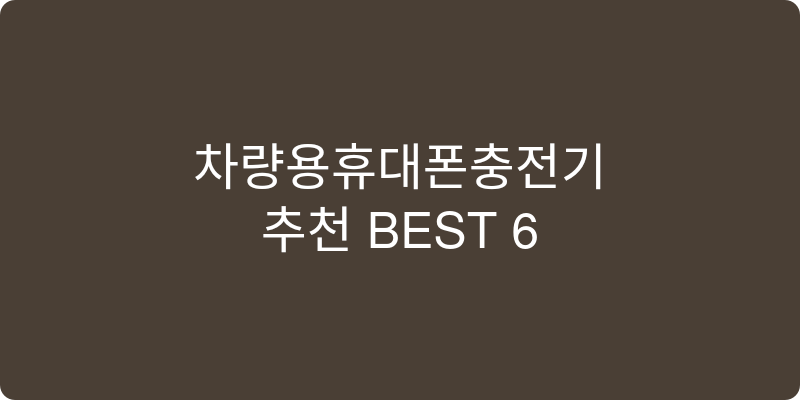 차량용휴대폰충전기 추천 이미지