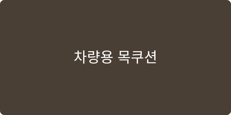 차량용 목쿠션 및 거치대 추천 이미지