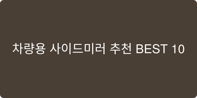 차량용 사이드미러 추천 이미지