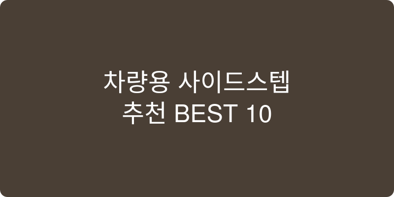 차량용 사이드스텝 추천 이미지