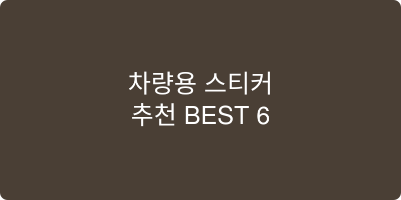 차량용 스티커 추천 이미지