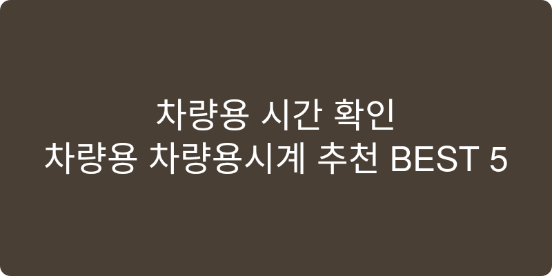 차량용 차량용시계 추천 이미지