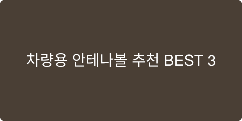 차량용 안테나볼 추천 이미지