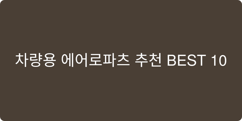 차량용 에어로파츠 추천 이미지