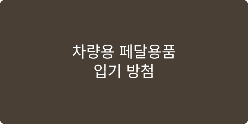차량용 페달용품 추천 이미지