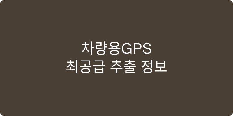 차량용GPS 추천 이미지