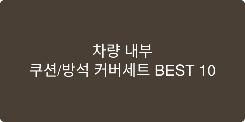 쿠션/방석커버세트 추천 이미지