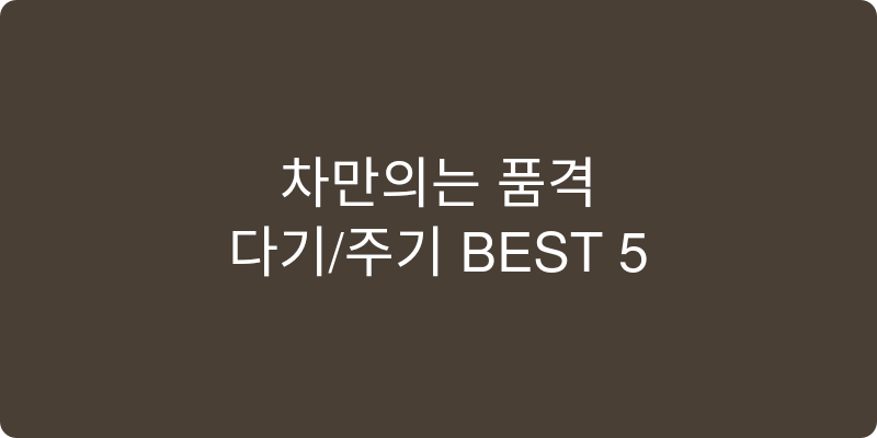 다기/주기 추천 이미지