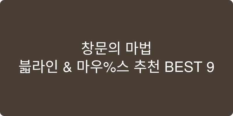 블라인드와 마우스 추천 이미지