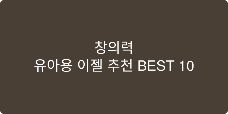 유아용 이젤 추천 이미지