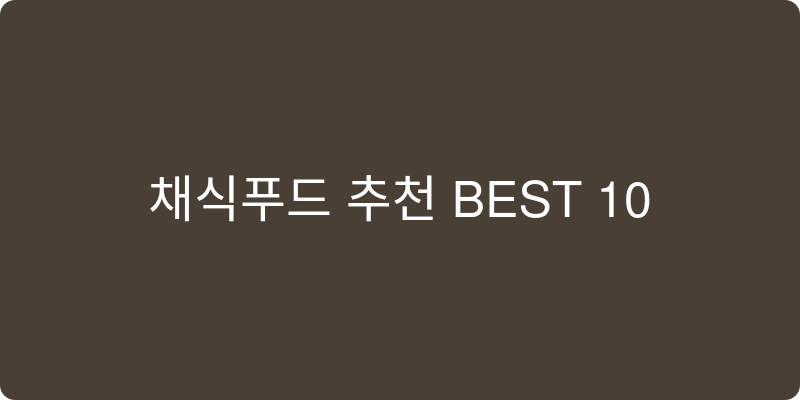 냉동 채식푸드 추천 이미지