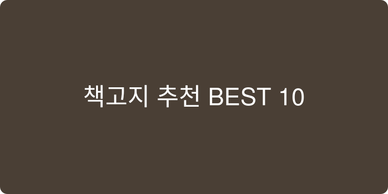 책꽂이 추천 이미지