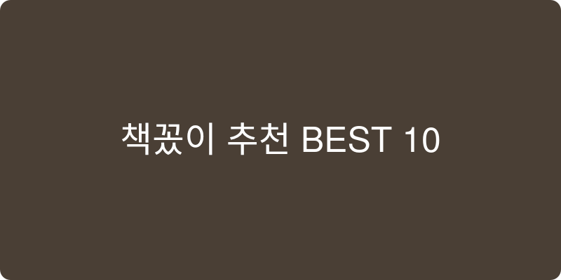 책꽂이 추천 이미지