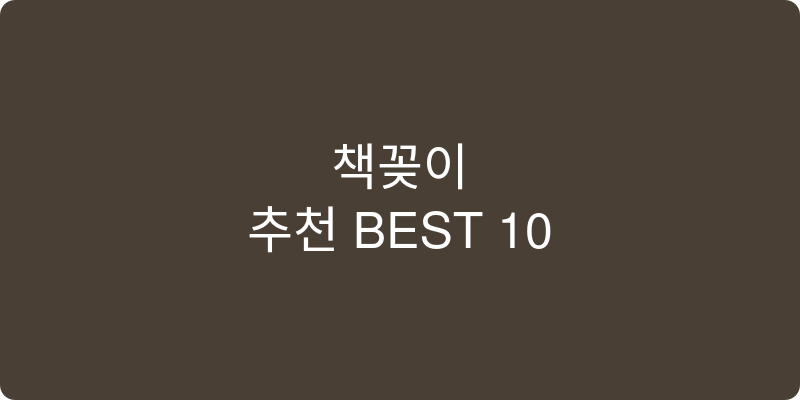 책꽂이 추천 이미지