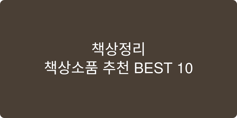 책상소품 추천 이미지