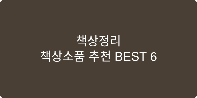 책상소품 추천 이미지