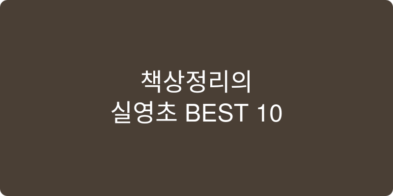 책상소품 추천 이미지