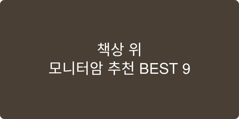 모니터암 추천 이미지