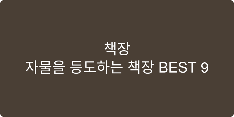 책장 추천 이미지