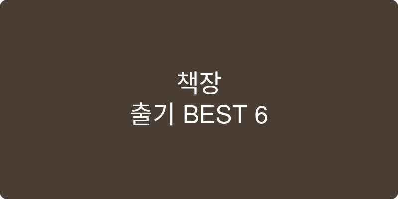 책장 추천 이미지