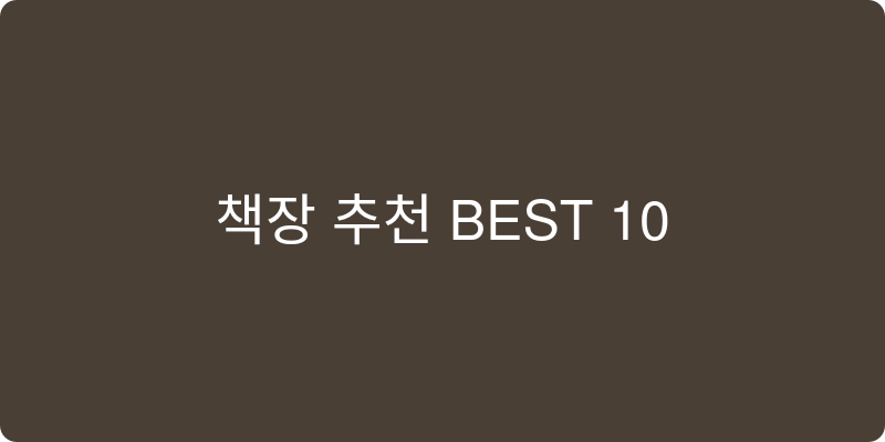 책장 추천 이미지