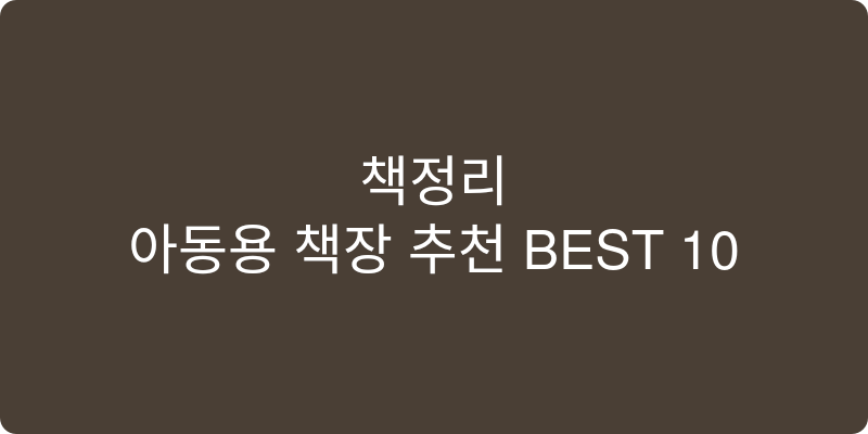 아동용 책장 추천 이미지