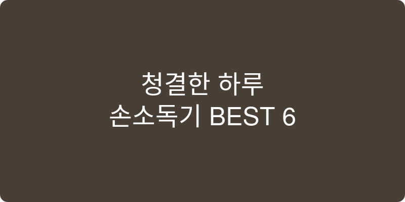 손소독기 추천 이미지