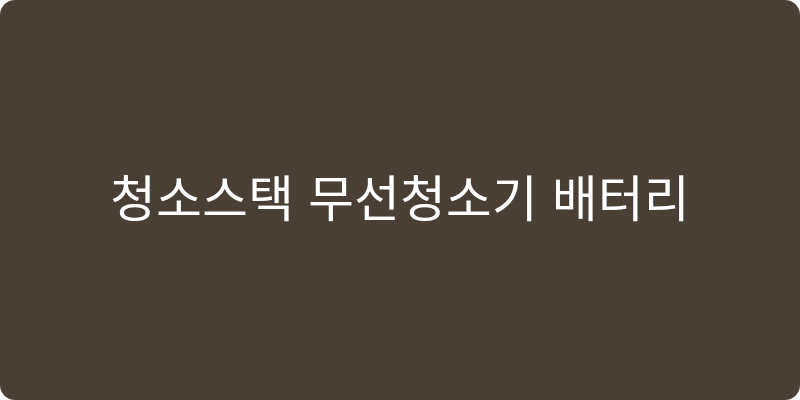 무선 스틱 청소기 추천 이미지