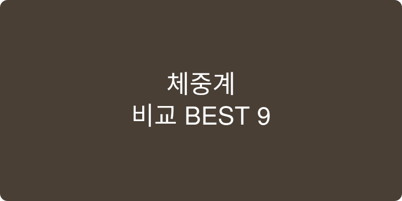 디지털체중계 추천 이미지