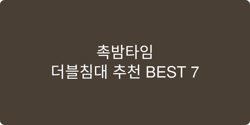더블침대 추천 이미지