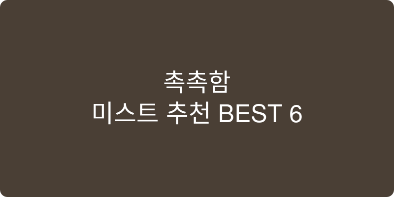 미스트 추천 이미지