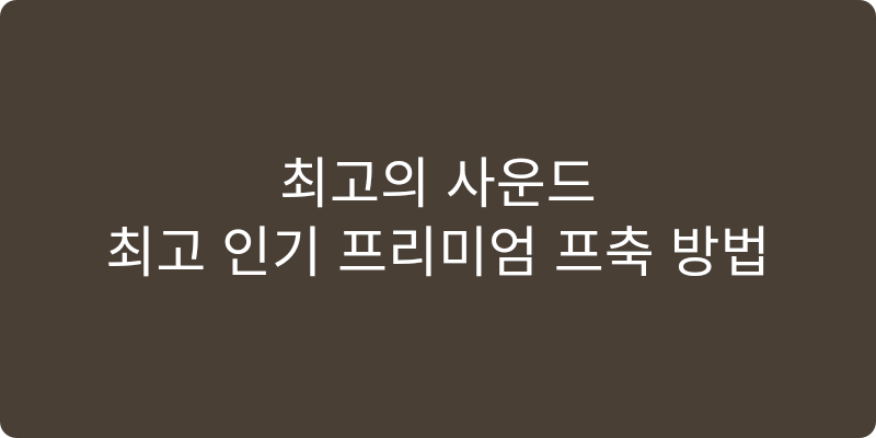 2026년형 홈시어터 스피커 추천 이미지