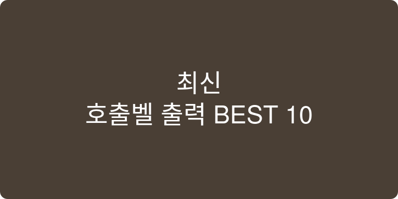 호출벨 추천 이미지