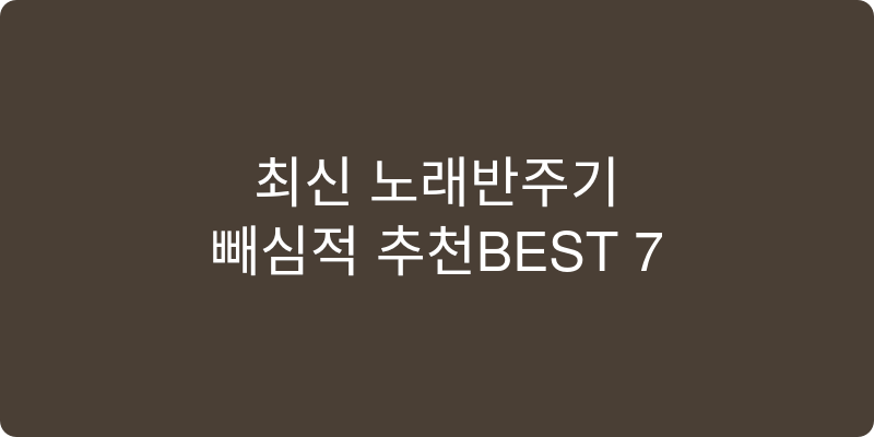 노래반주기 추천 이미지