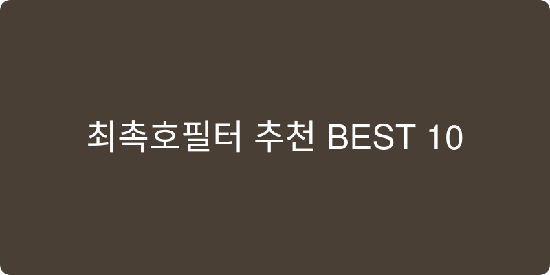 공기정화기필터 추천 이미지
