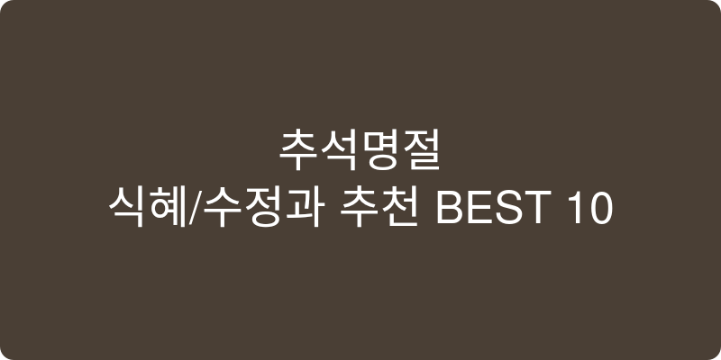 식혜/수정과 추천 이미지