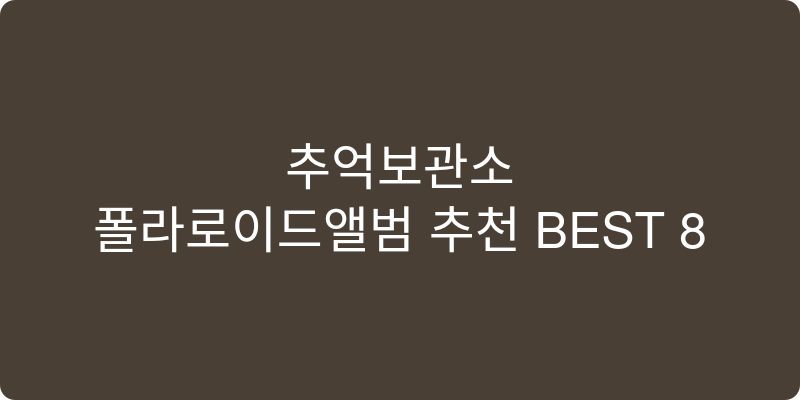 폴라로이드앨범 추천 이미지