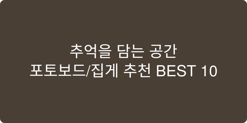 포토보드/집게 추천 이미지