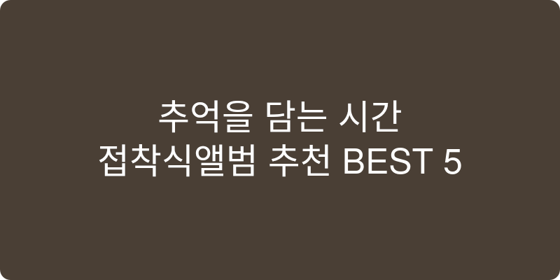 접착식앨범 추천 이미지