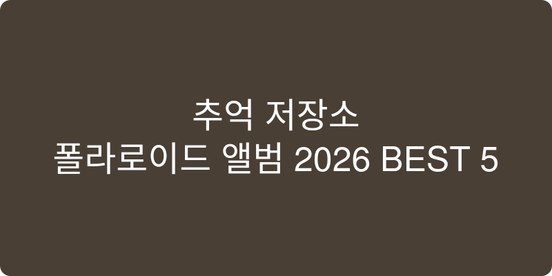 폴라로이드앨범 추천 이미지