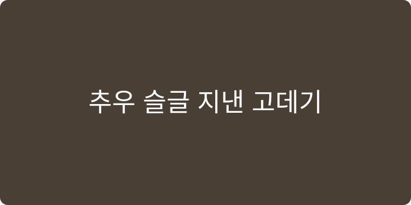 고데기 추천 이미지