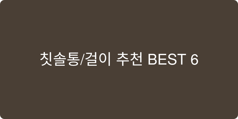 칫솔통/걸이 추천 이미지