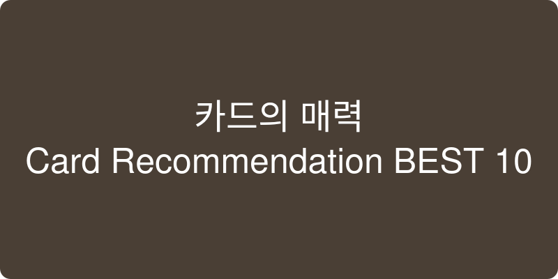 카드 추천 이미지