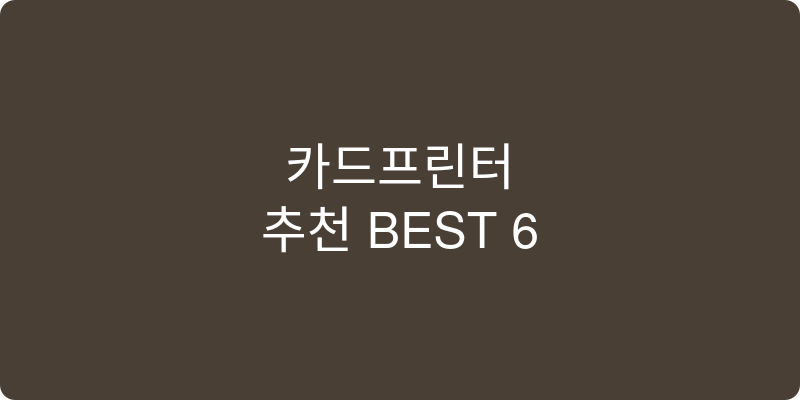 카드프린터 추천 이미지