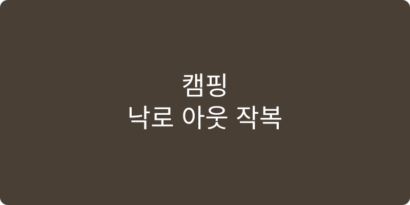 캠핑 난로 추천 이미지