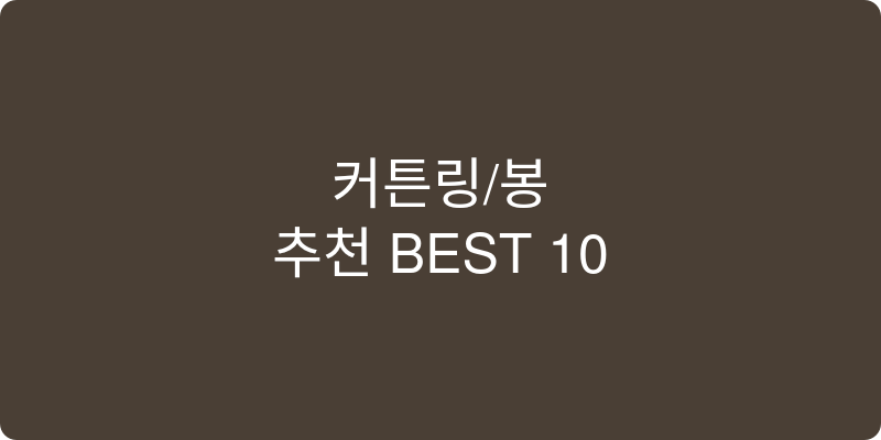 커튼링/봉 추천 이미지