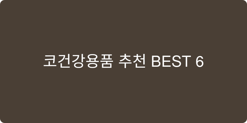 코건강용품 추천 이미지