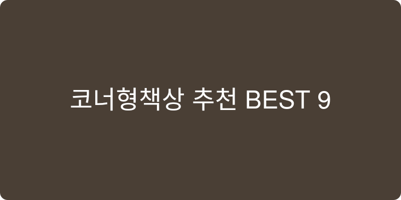 코너형책상 추천 이미지