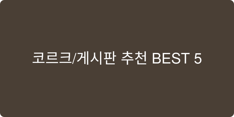 코르크/게시판 추천 이미지