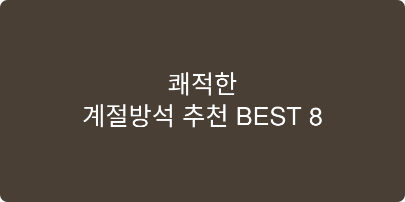 계절방석 추천 이미지